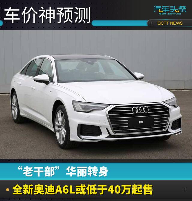 “老干部”华丽转身，全新奥迪A6L或低于40万起售