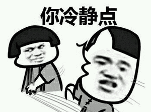 斗图表情包 你冷静点!