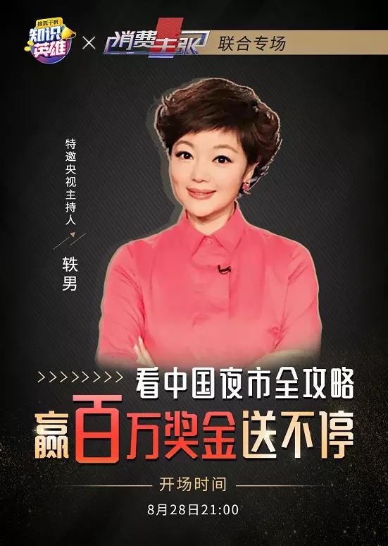 央视轶男担任知识英雄"中国夜市"出题官