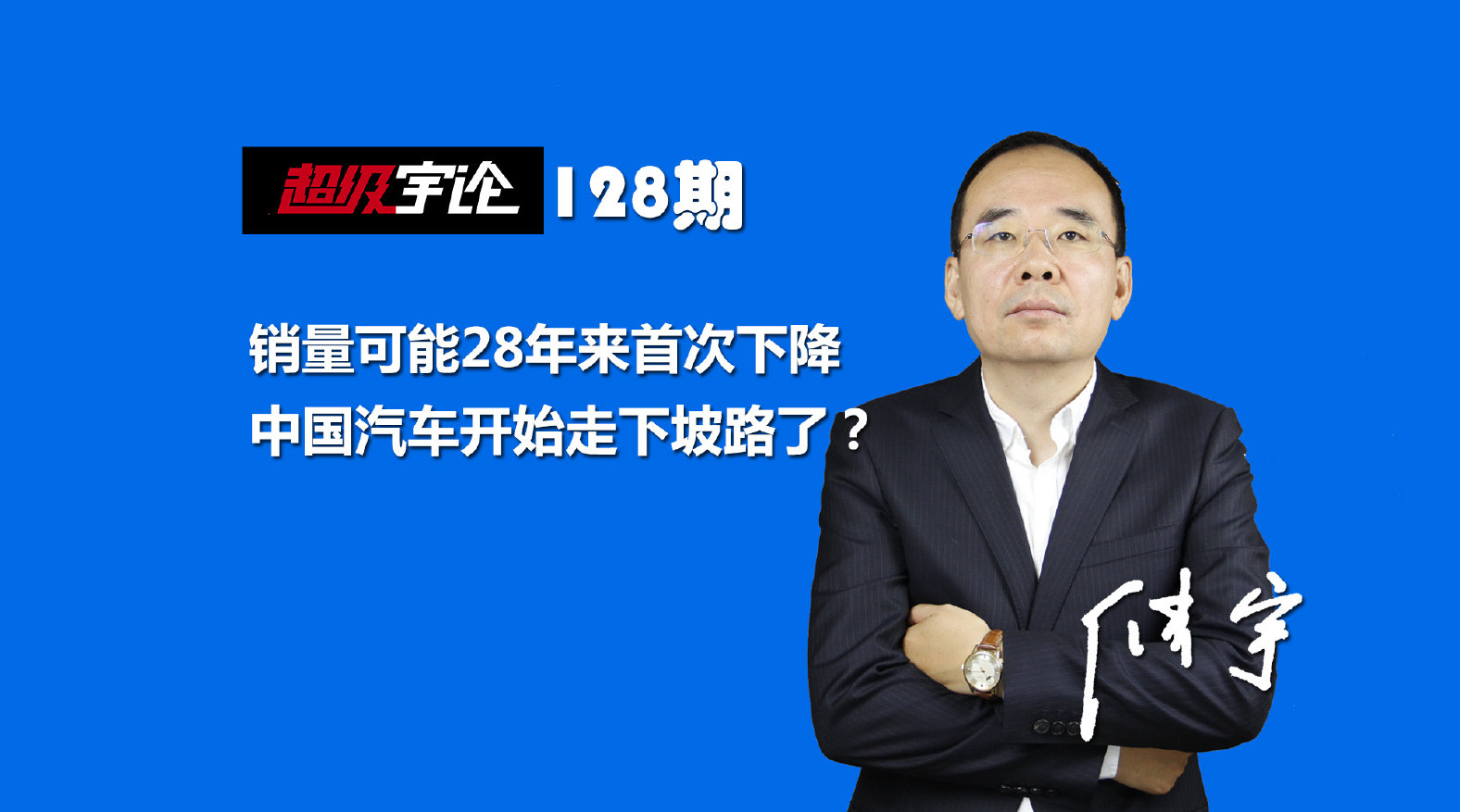 《超级宇论》128期 汽车销量可能28年来首次下降
