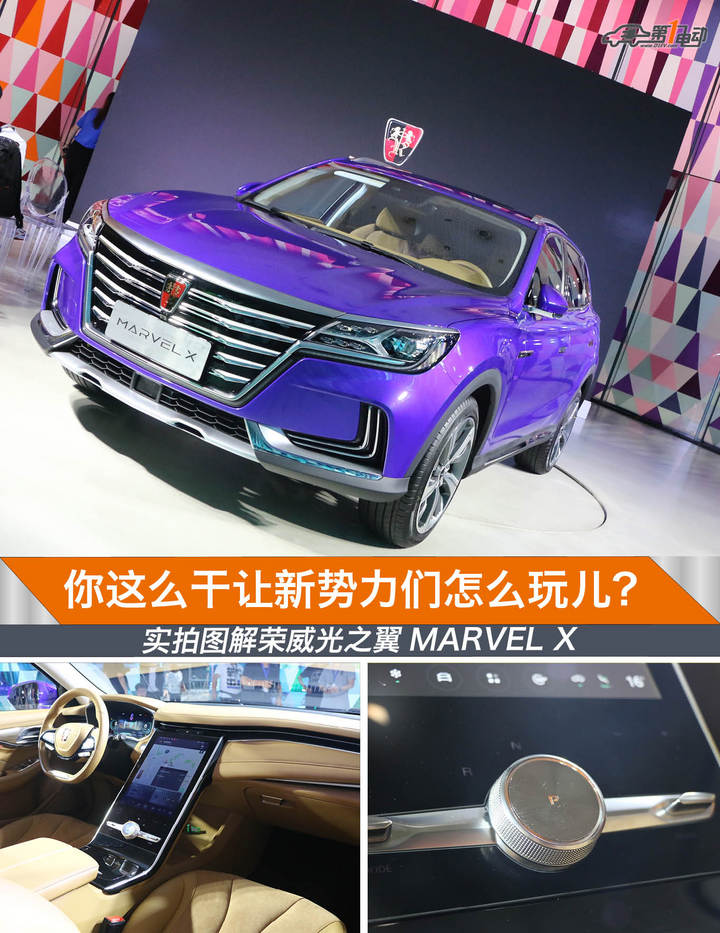 这么干让那些造车新势力们怎么玩？实拍图解荣威光之翼MARVEL X