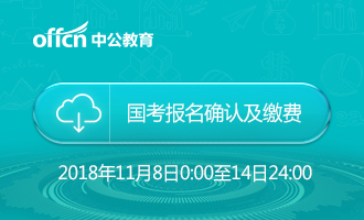 2019国考报名确认及缴费时间是什么时候?国考