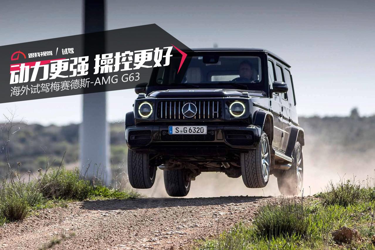 动力更强 操控更好 海外试驾梅赛德斯-AMG G63