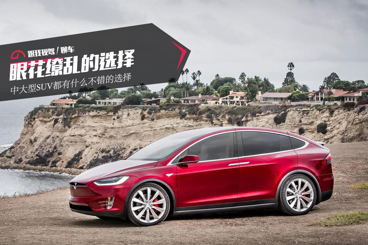 眼花缭乱的选择 中大型SUV都有什么不错的选择