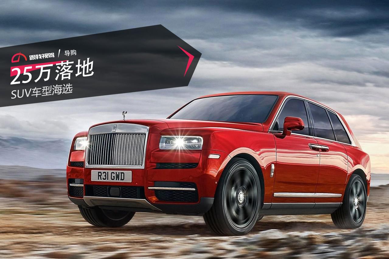 25万落地！ SUV车型海选