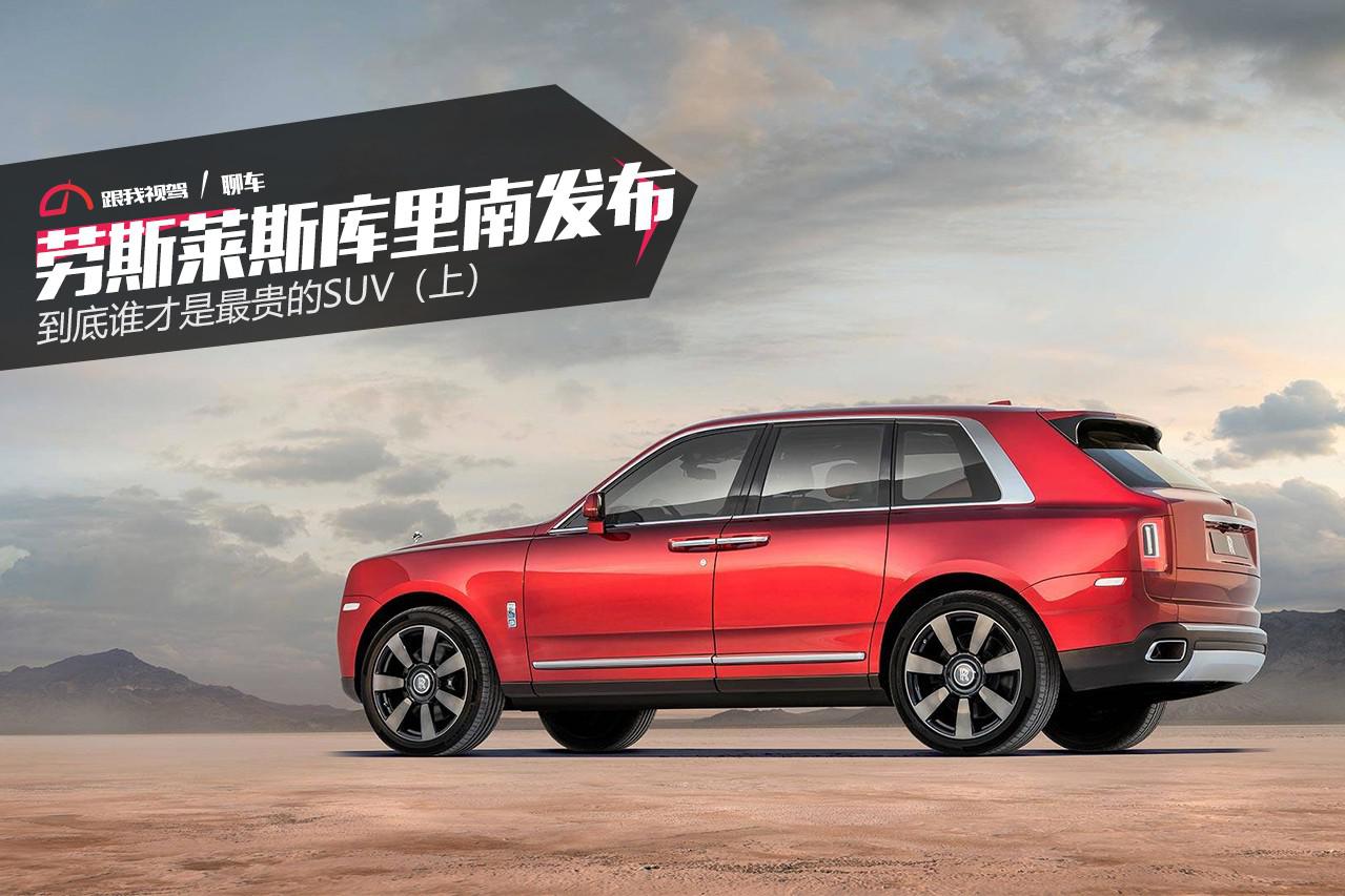 劳斯莱斯库里南发布 到底谁才是最贵的SUV（上）