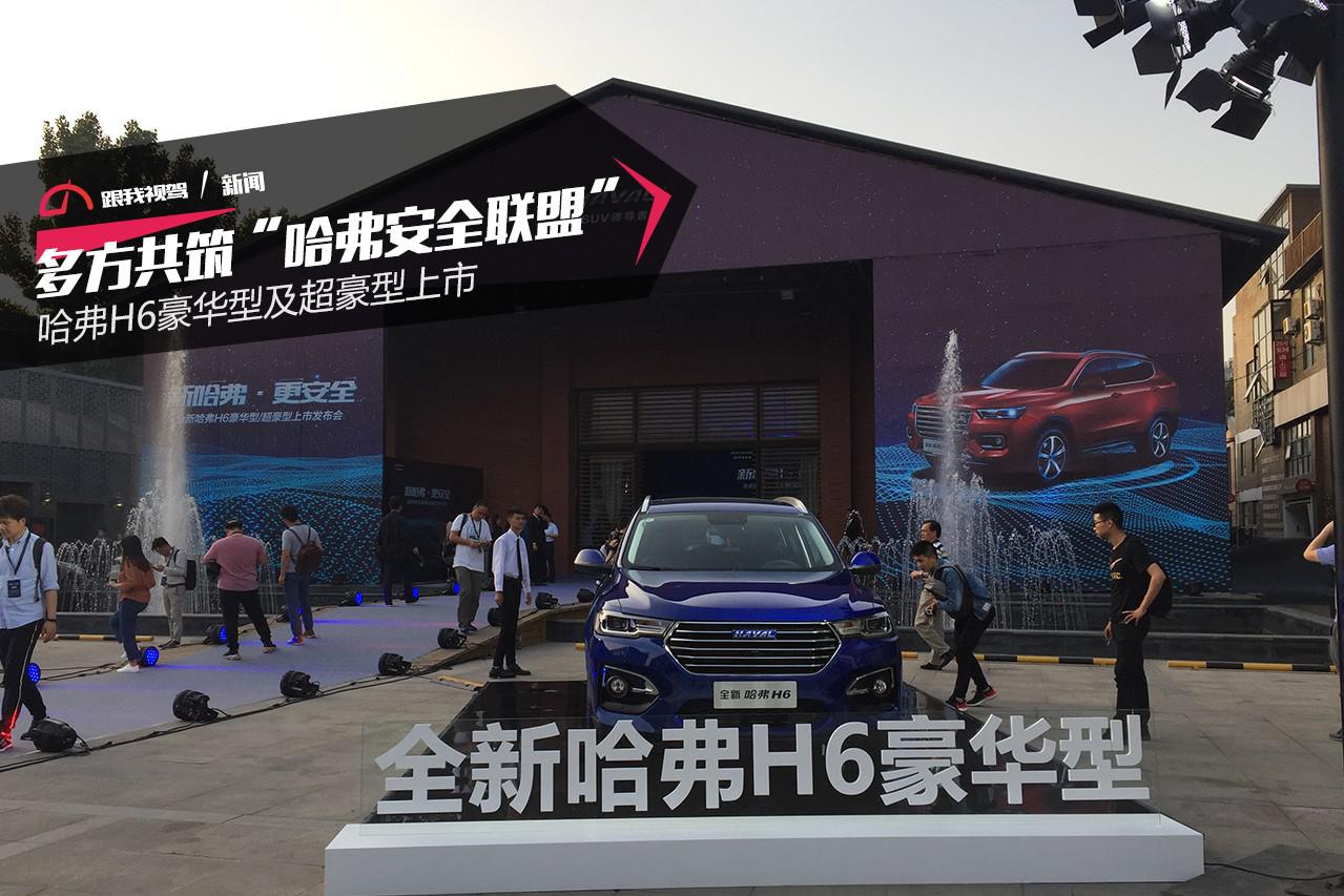 哈弗H6豪华型及超豪型上市—13.5万元起售