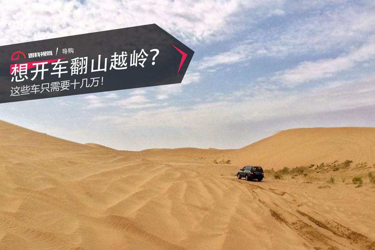 想开车翻山越岭？这些车只需要十几万！