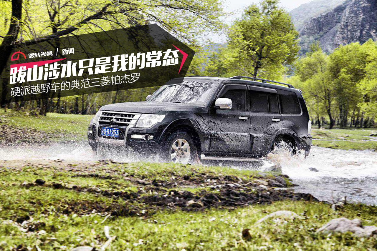 跋山涉水只是我的常态 硬派越野车的典范之三