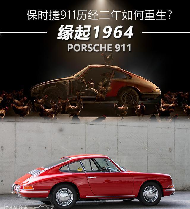 缘起1964 保时捷911历经三年如何重生?