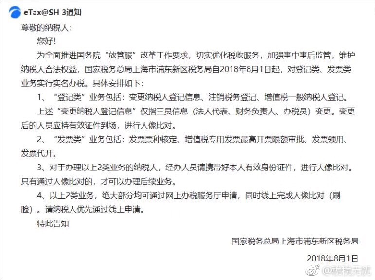 税务实名认证人像比对全面启动了