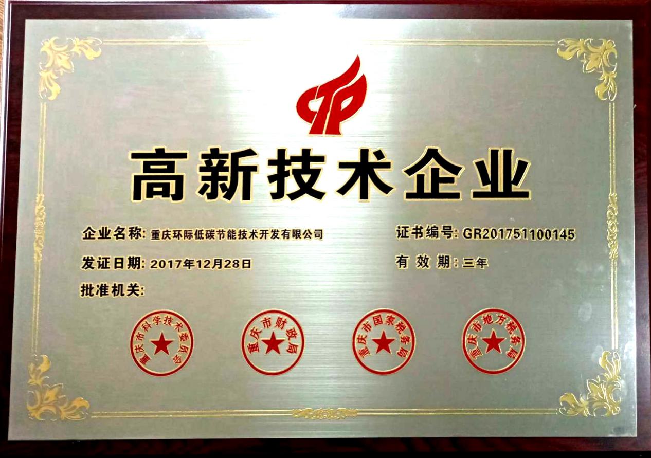 环际低碳连获国家高新技术企业认定 服务重点能耗企业