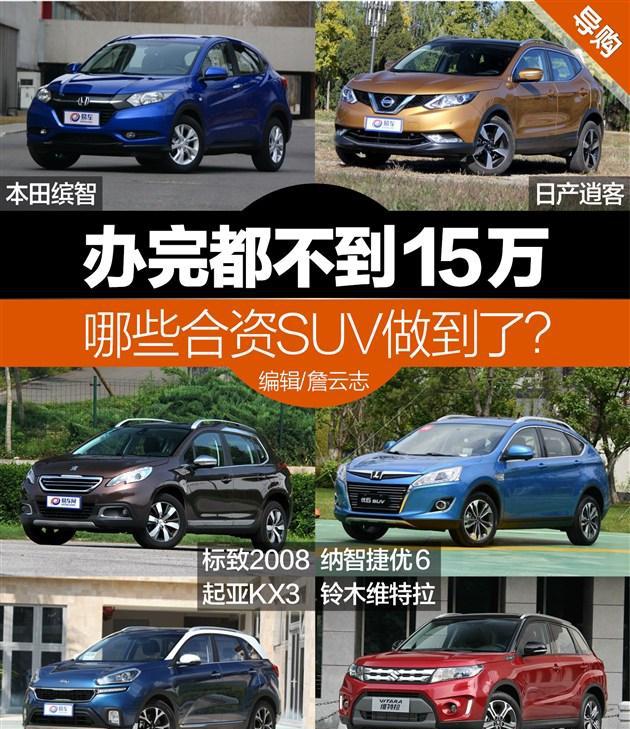办完都不到15万 哪些合资SUV做到了?