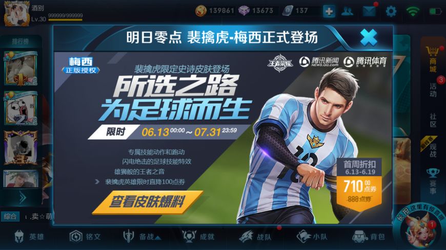 王者荣耀:裴擒虎梅西皮肤才下架又再度上架,这