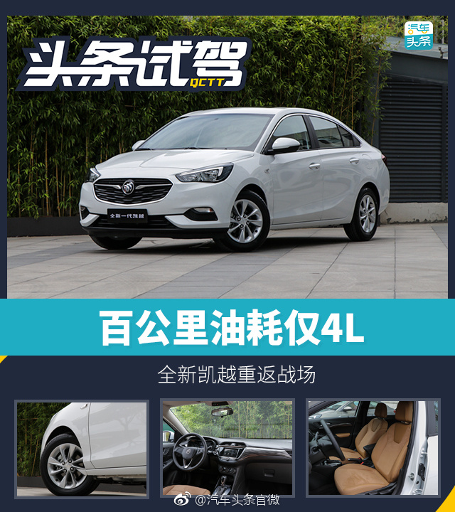 头条·试驾丨百公里油耗仅4L，全新凯越重返战场