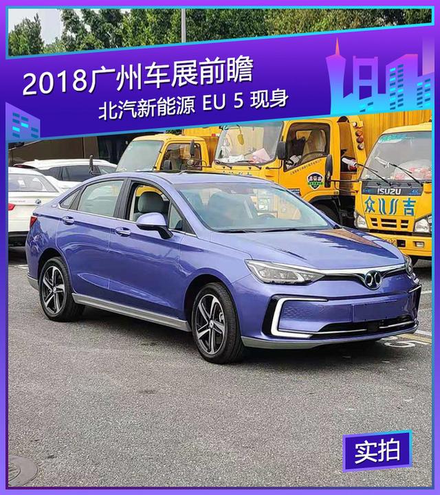 2018广州车展探馆 北汽新能源EU5现身