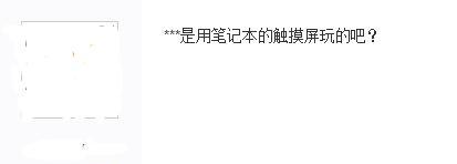 LOL：网友用一句话来形容坑货队友，最后一个过分了哦