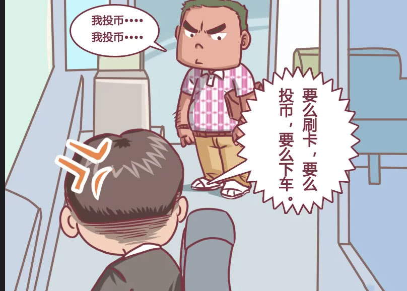 搞笑漫画,男子坐公交车磨磨蹭蹭,原来是为了逃票?