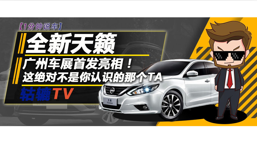 全新天籁广州车展首发亮相！这绝对不是你认识的那个TA