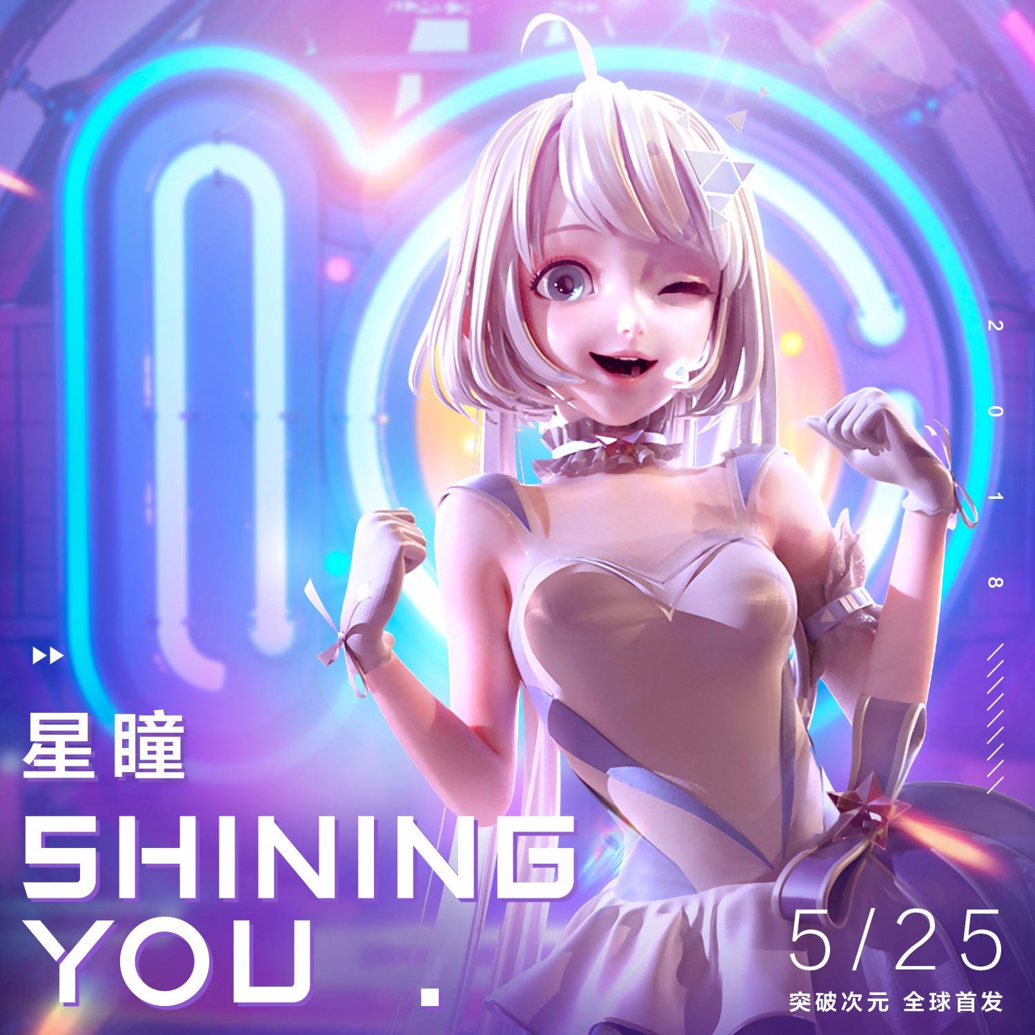 虚拟偶像星瞳 携首单《shining you》c位出道
