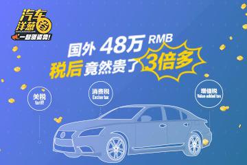 国外售价50万的车，到了国内竟卖170万！这钱都贵在哪了？