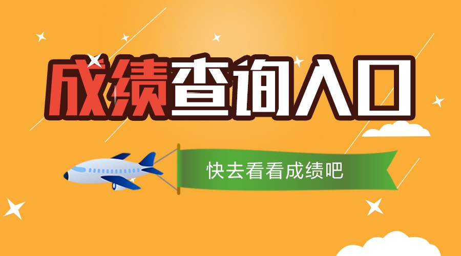 2018国家公务员面试成绩查询开始啦?你查成绩