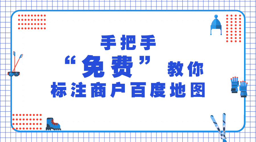 手把手免费教你 标注商户 百度地图