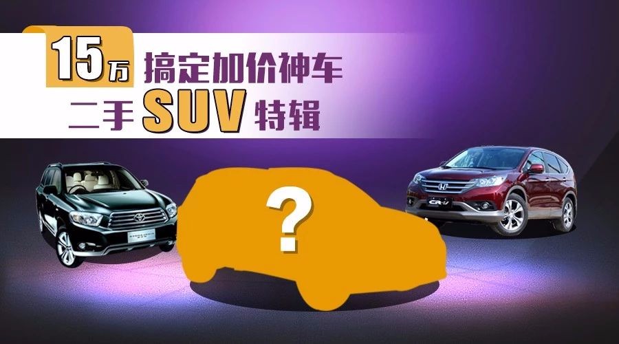 15万就能买下加价神车！值得买的二手SUV都在这！