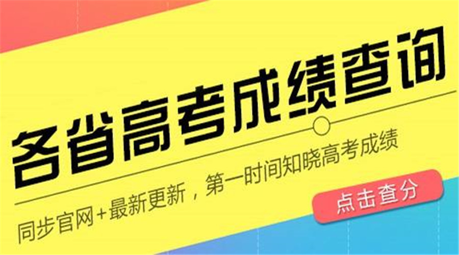 2018各省高考成绩查询公布时间,4种查询方式