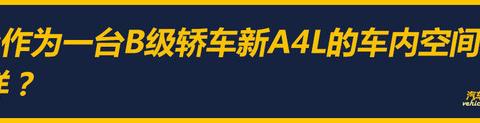 用“新”取胜 看编辑眼中的新一代奥迪A4L