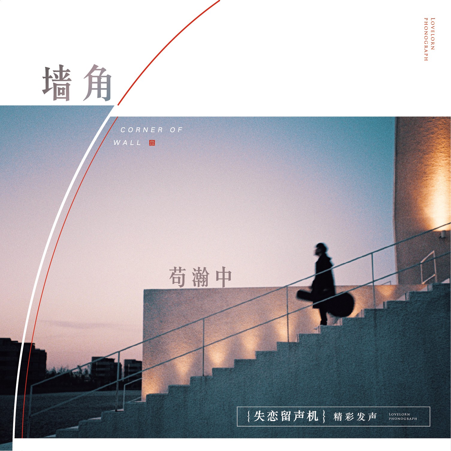 苟苟瀚中发布最新单曲《墙角》 遗憾代言人为爱发声