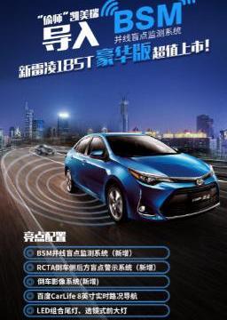 新雷凌185T最近推出豪华版，配有BSM并线盲点监测系统