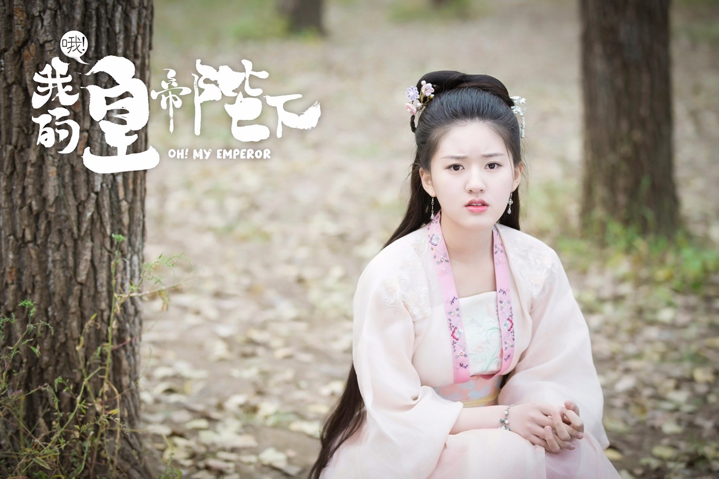 《哦！我的皇帝陛下》首曝先导预告 甜虐高燃气场全开