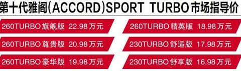 广汽本田第十代雅阁（ACCORD）16.98-22.98万 震撼发布