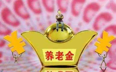 当你的社保基金缴够15年,那养老金每个月能领