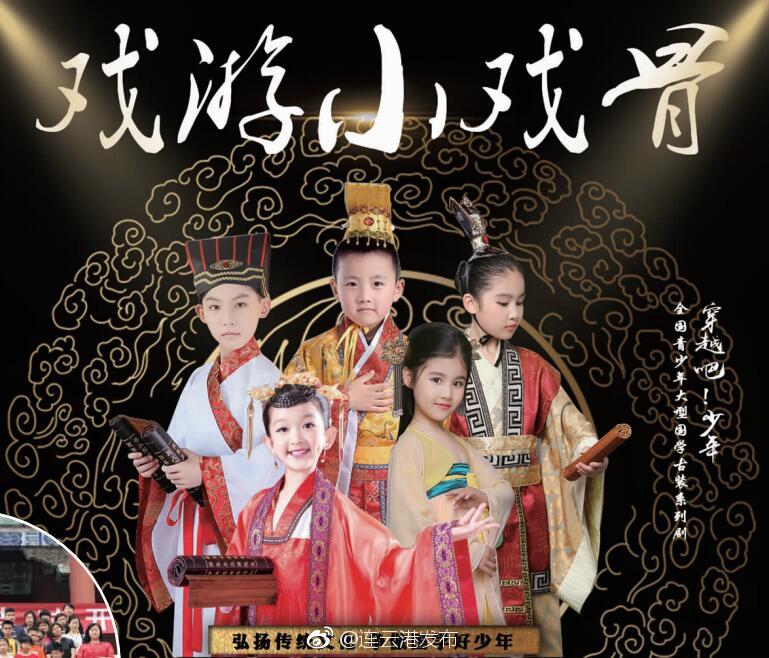 @ 连云港“戏游小戏骨”，大型国学古装剧来连招募啦