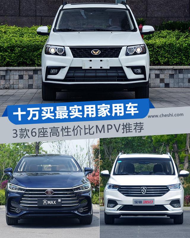 适合家用过日子的3款神车,不到10万买大空间6座,经济实惠!