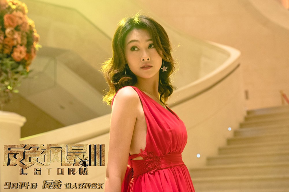 李昕岳《反贪风暴3》再曝剧照 网友:红裙酷似邱淑贞