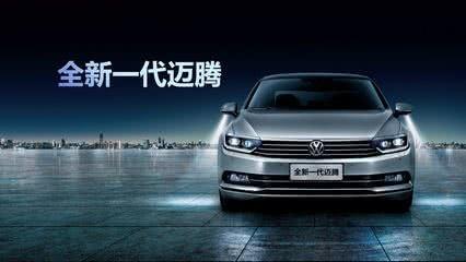 全新一代迈腾彰显商务身份，兼顾年轻风尚品位生活