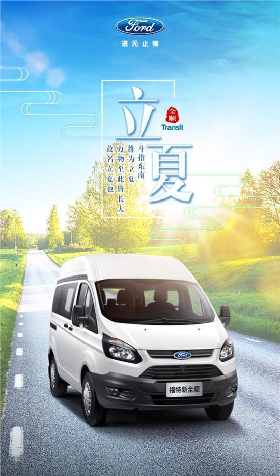 福特新全顺提前升温 钜惠热浪迎你入夏