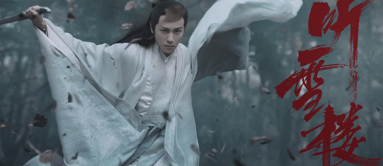 《听雪楼》热血预告首发 秦俊杰袁冰妍挑战百场打戏