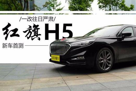 全面年轻化 气场同级最足 红旗H5动态视频首测