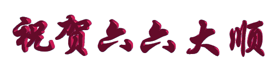 6月6日六六顺日,送你六个顺: 事业顺,成绩骄人; 爱情顺,携手佳人