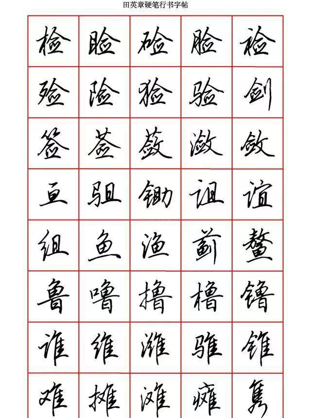 田英章硬笔行书6000字，学钢笔字的快收藏!