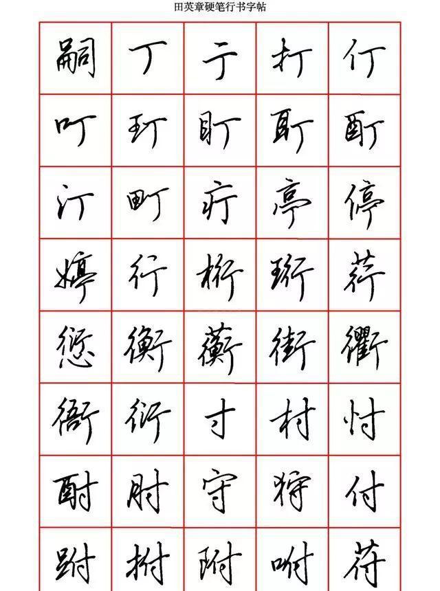田英章硬笔行书6000字,学钢笔字的快收藏!