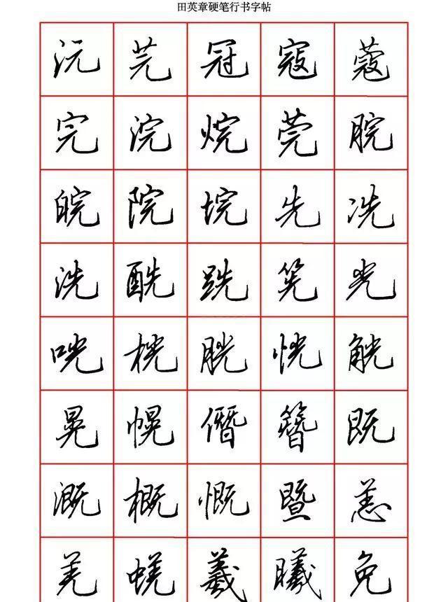 田英章硬笔行书6000字学钢笔字的快收藏