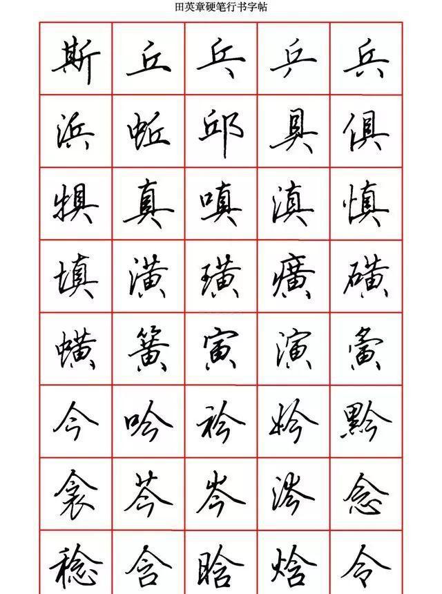 田英章硬笔行书6000字，学钢笔字的快收藏!