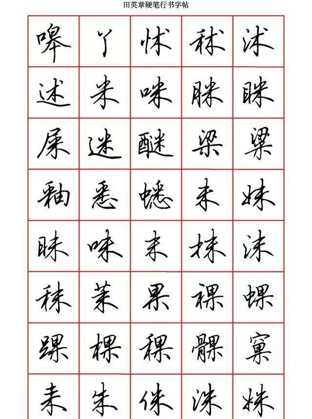 田英章硬笔行书6000字学钢笔字的快收藏