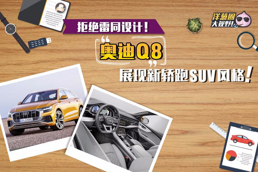 有别于奔驰和宝马！奥迪Q8展现新轿跑SUV设计风格！
