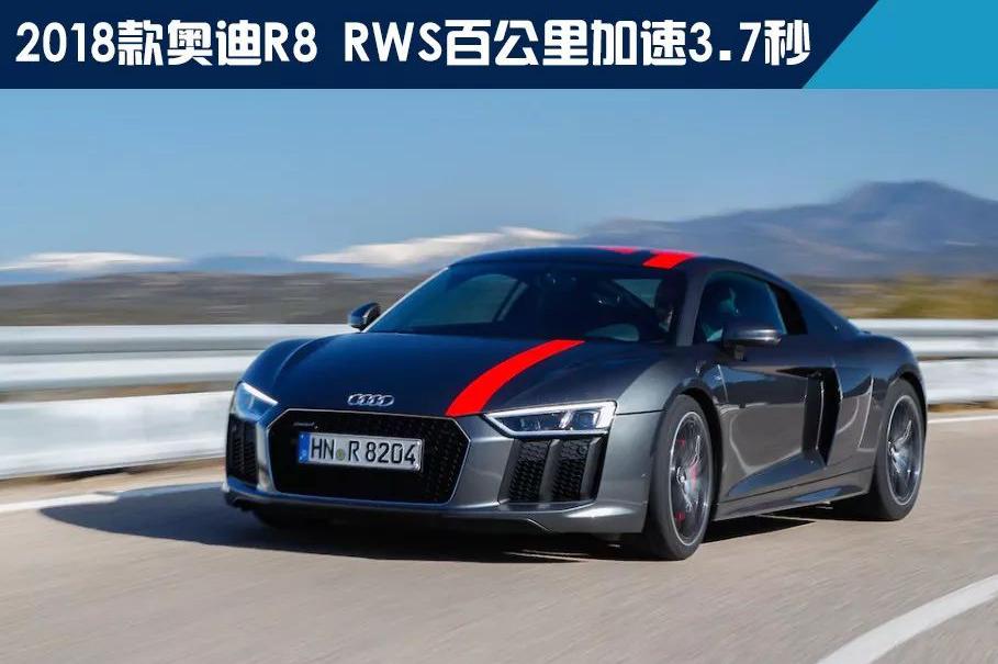 奥迪也有后驱车，新款R8 RWS百公里加速3.7秒，限量推出